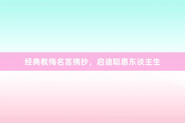 经典教悔名言摘抄,启迪聪惠东谈主生