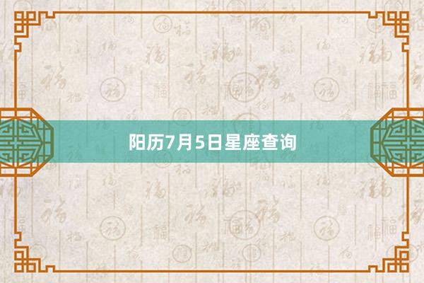阳历7月5日星座查询