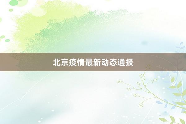 北京疫情最新动态通报