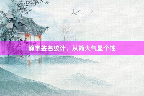静字签名狡计，从简大气显个性