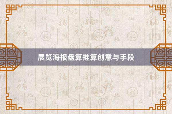 展览海报盘算推算创意与手段