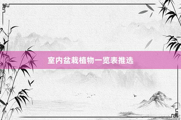 室内盆栽植物一览表推选