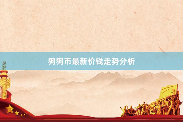 狗狗币最新价钱走势分析