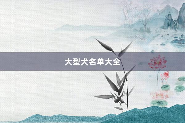 大型犬名单大全